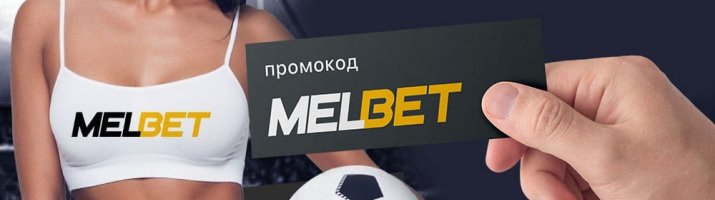 Фрибет от MelBet